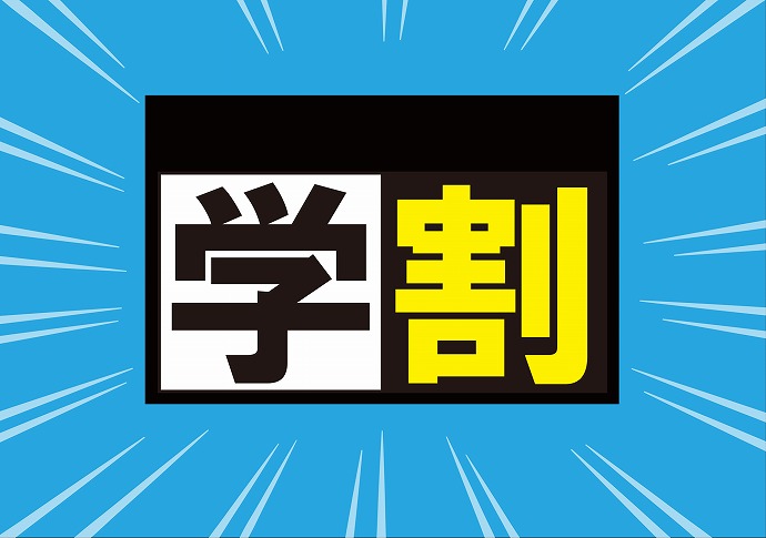 高校生は学割とかあるの?