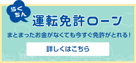 まとまったお金がなくても今すぐ免許がとれる！ 運転免許ローンについて詳しくはこちら！