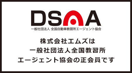 株式会社エムズは一般社団法人全国教習所エージェント協会の正会員です