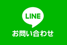 LINEお問い合わせはこちら