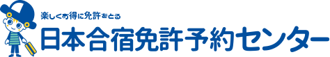 日本合宿免許予約センター