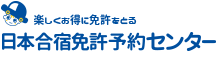 格安の免許合宿なら日本合宿免許予約センター