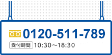 0120-511-789 受付時間10:30～18:30(年中無休)