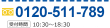 0120-511-789