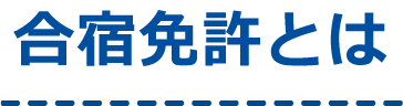 合宿免許で便利 持ち物 服装チェックリスト 印刷も可能です 日本合宿免許予約センター 合宿免許で便利 持ち物 服装チェックリスト 印刷も可能です 日本合宿免許予約センター