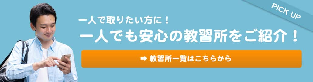 一人で取りたい方におすすめの教習所一覧