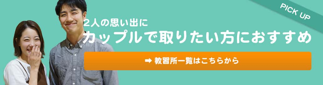 カップルで取りたい方におすすめの教習所一覧