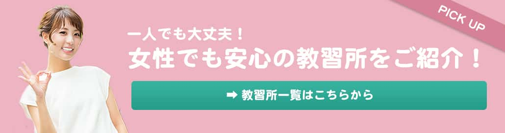 合宿免許は一人でも大丈夫 女性でも安心の教習所をご紹介 日本合宿免許予約センター