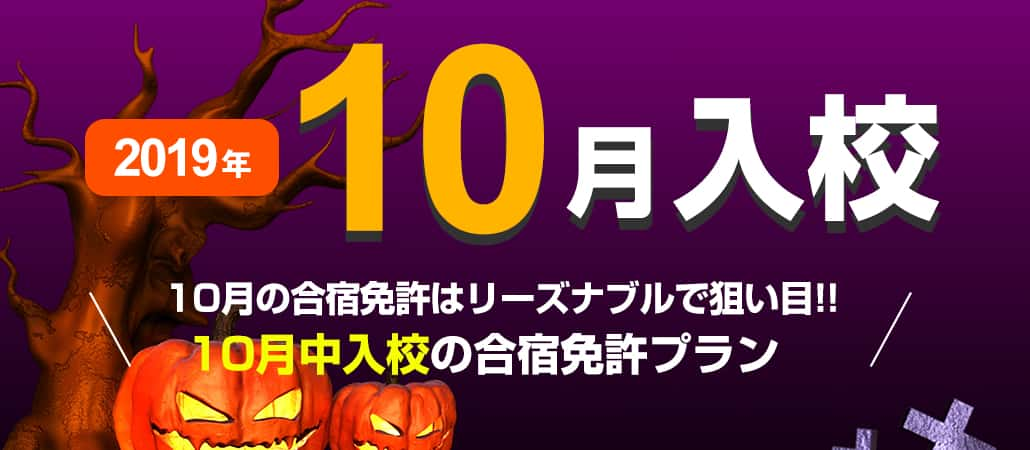 10月入校の格安合宿免許プラン