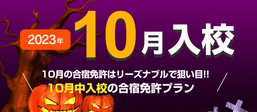 2023年10月入校の格安合宿免許プラン