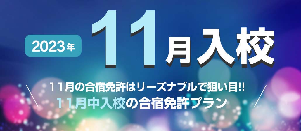 2023年11月入校の格安合宿免許プラン