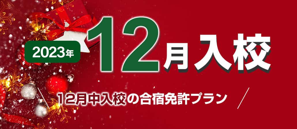 2023年12月入校の格安合宿免許プラン