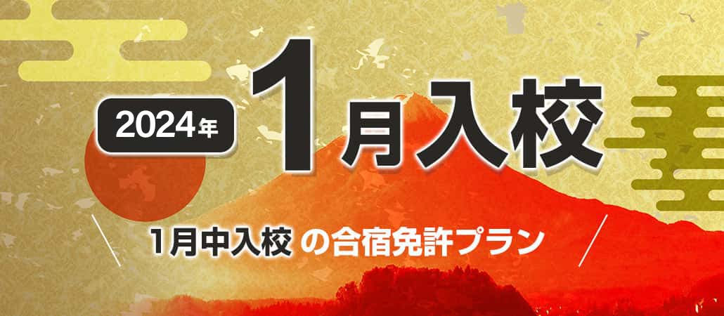 2024年1月入校の格安合宿免許プラン