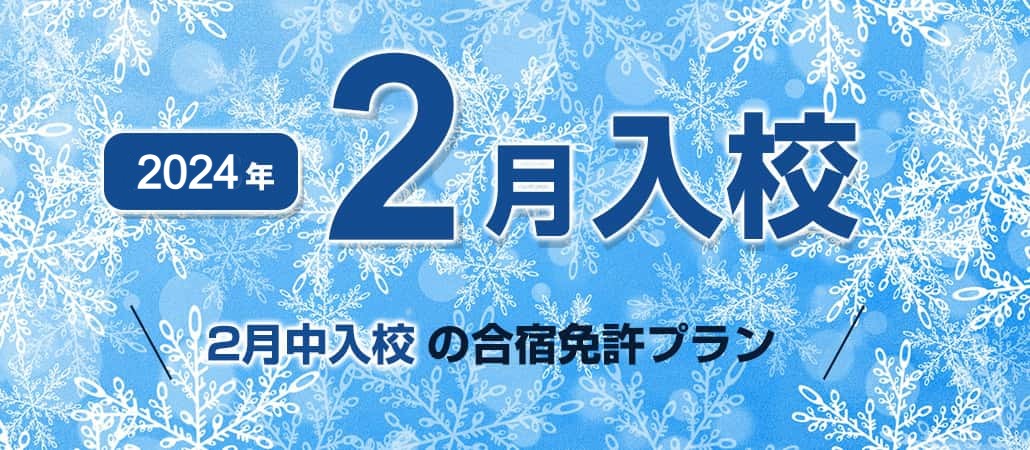 2024年2月入校の格安合宿免許プラン