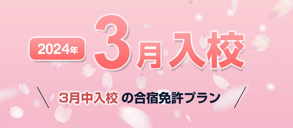 2024年3月入校の格安合宿免許プラン