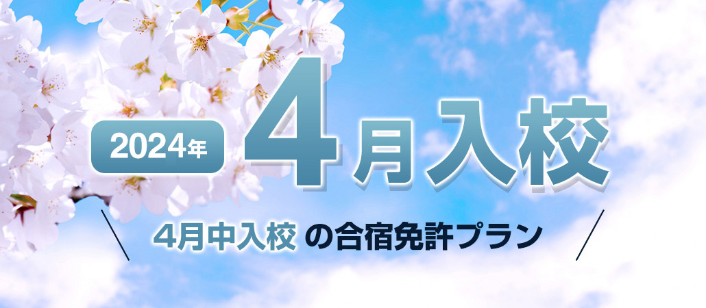 2024年4月入校の格安合宿免許プラン