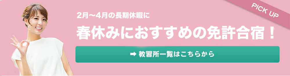 春休みの免許合宿