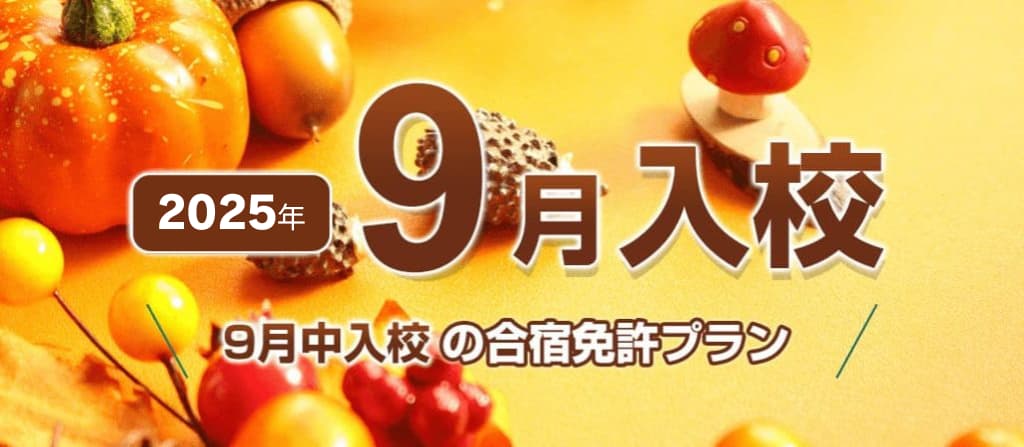 2025年9月入校の自動車合宿免許