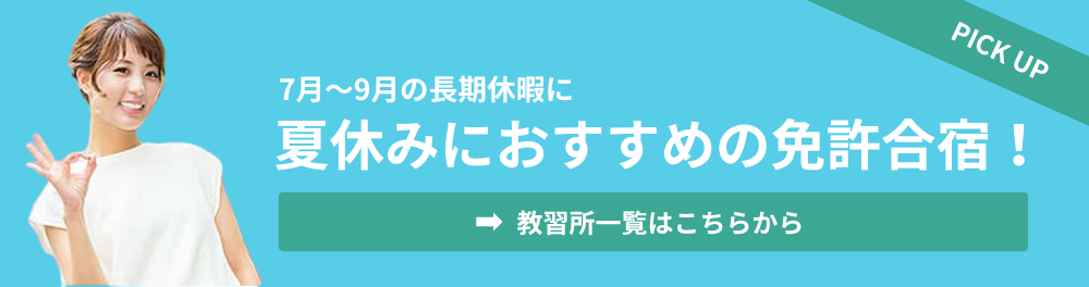 夏休みの免許合宿