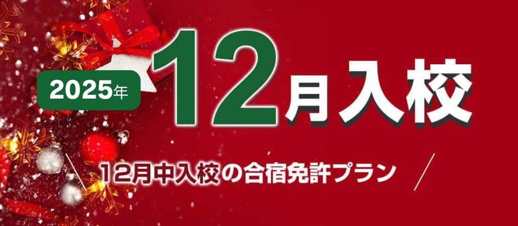 2025年12月入校の自動車合宿免許