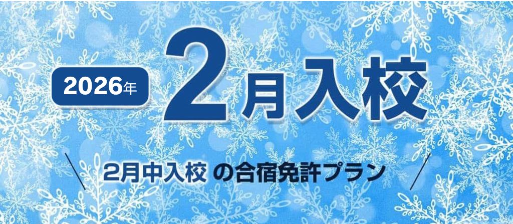 2026年2月入校の自動車合宿免許