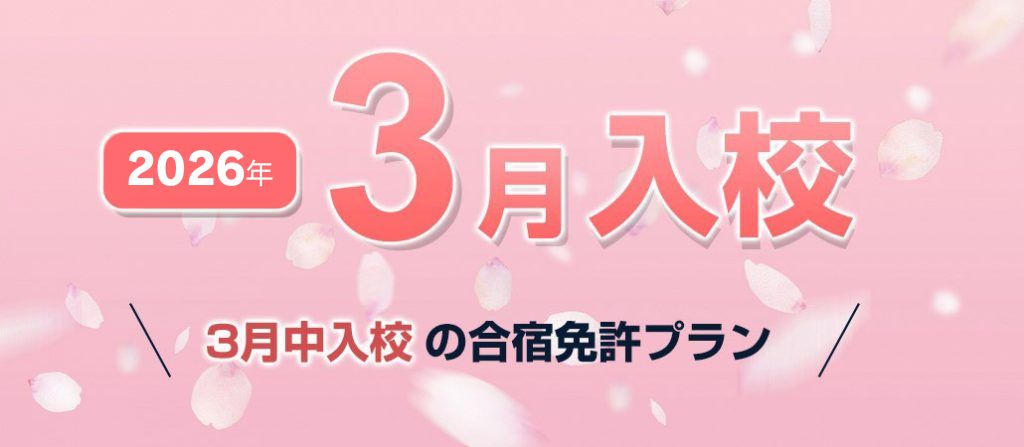 2026年3月入校の自動車合宿免許