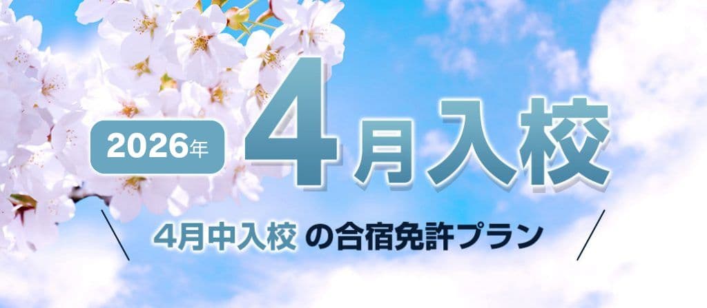 2026年4月入校の自動車合宿免許