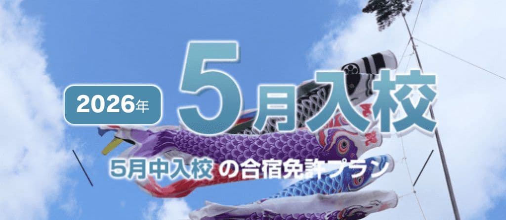 2026年5月入校の自動車合宿免許