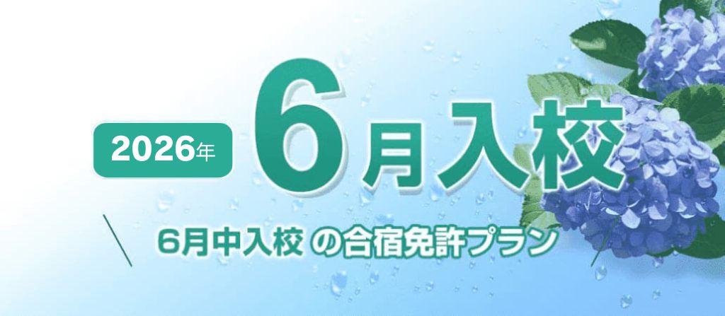 2026年6月入校の自動車合宿免許