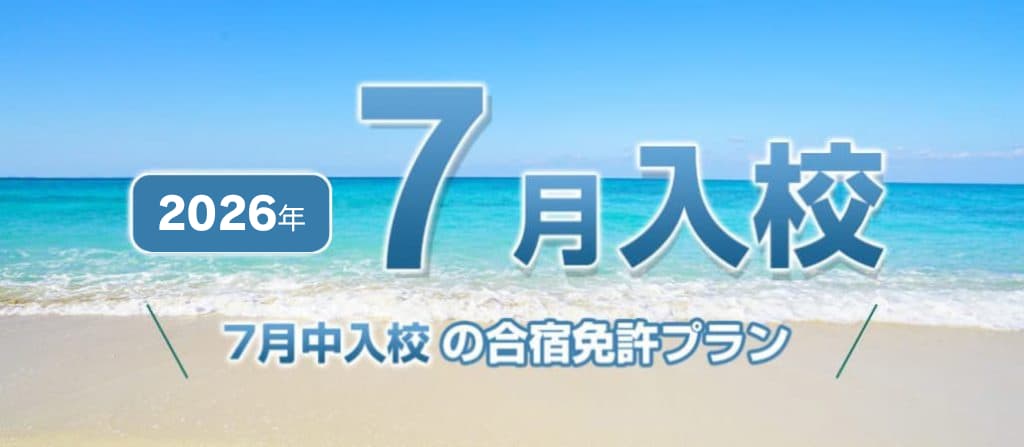 2026年7月入校の自動車合宿免許