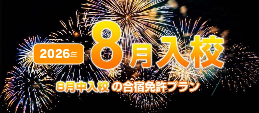 2026年8月入校の自動車合宿免許