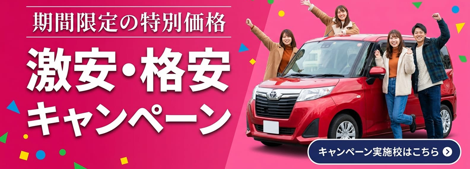 激安・格安キャンペーン