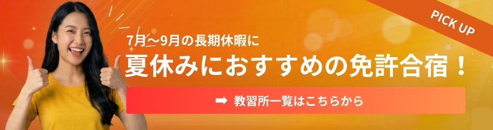 夏休みの免許合宿
