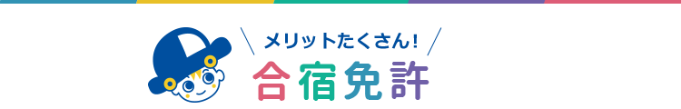 メリットたくさん！合宿免許