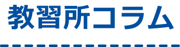 教習所コラム