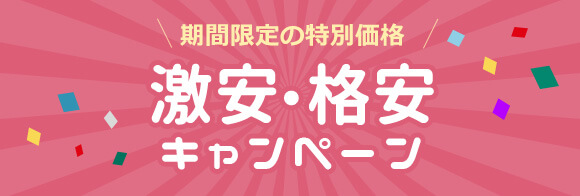 激安・格安キャンペーン