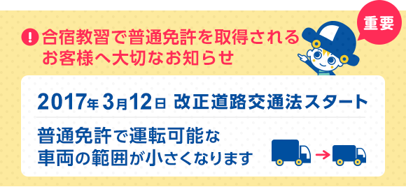 2017年3月12日より、普通免許で運転可能な車両の範囲が小さくなります