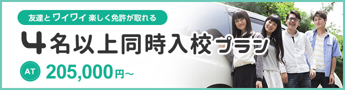 4名以上同時入校プラン