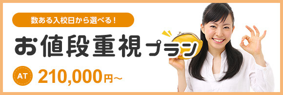 お値段重視プラン
