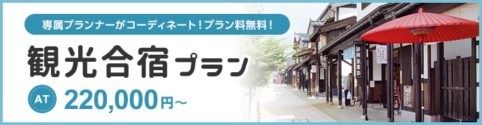 観光合宿プラン