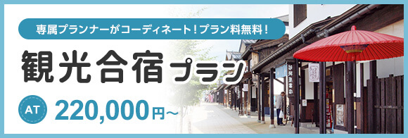 観光合宿プラン