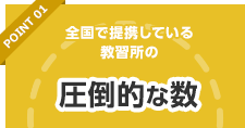 圧倒的な数