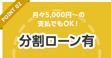 分割ローン有