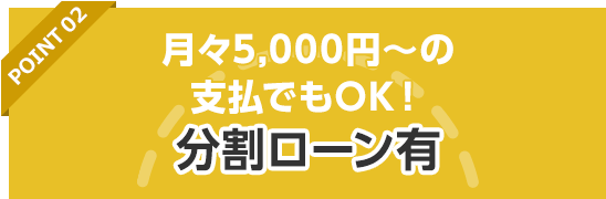 分割ローン有