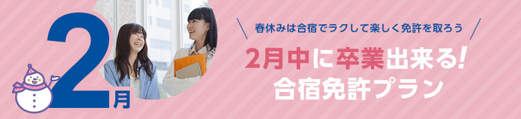 2月中に卒業できる合宿免許プラン
