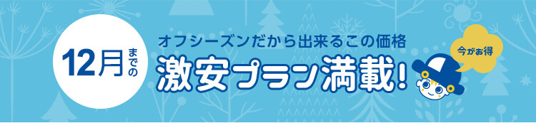 12月までの激安プラン満載！