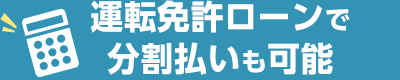 運転免許ローンで分割払いも可能