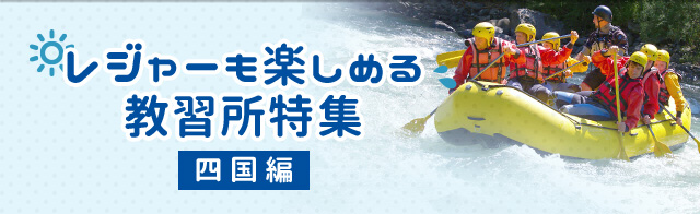 レジャーも楽しめる教習所特集 四国編