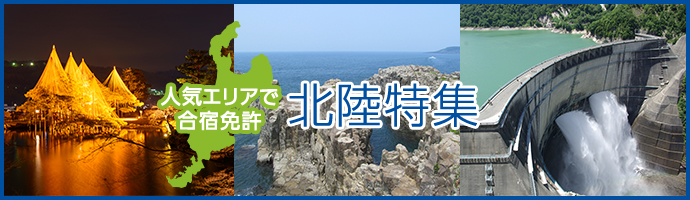 人気エリアで合宿免許　北陸特集