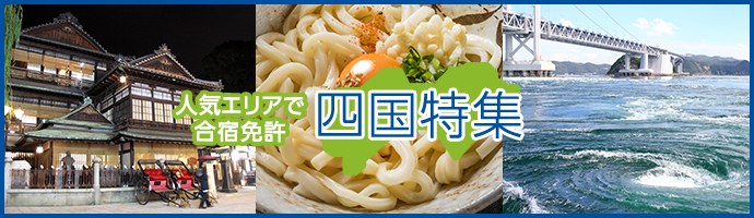 人気エリアで合宿免許　四国特集